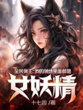 全民领主:我的领地里面都是女妖精