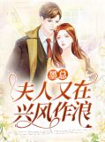 墨总夫人又在兴风作浪短剧