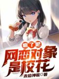 疯了吧,网恋对象是校花?