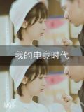 亲爱的:我的电竞时代