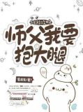网游攻略：师父，我要抱大腿