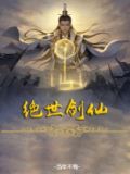 绝代剑神