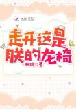 走开,这是朕的龙椅! 双鸪