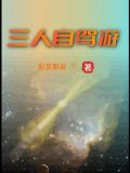 三人自驾游