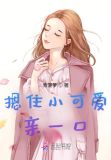 摁住小可爱亲一口青菠萝免费阅读
