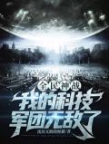 全民神战:我的科技军团无敌了