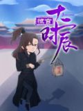 惊宫十二时辰