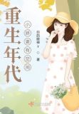 重生年代小娇妻有空间