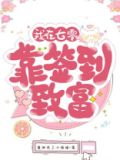 我在七零靠签到致富