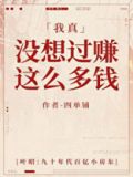 我真没想过赚这么多钱