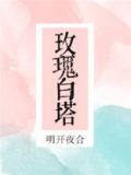 玫瑰白塔