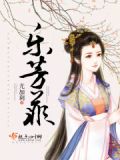 乐芳菲全文