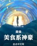 美食：美食系神豪