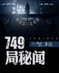 749局秘闻