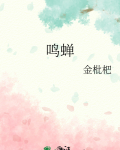 鸣蝉