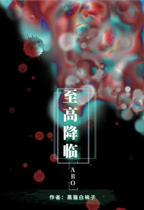 至高降临全文免费阅读