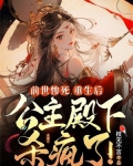 前世惨死，重生后公主殿下杀疯了！