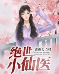 绝世小仙医
