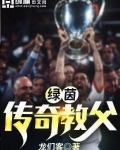 绿茵传奇教父