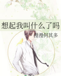 想起我叫什么了吗