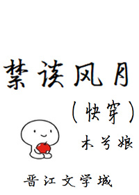 禁谈风月[快穿]笔趣阁