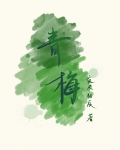 青梅