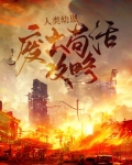 人类幼崽废土苟活攻略