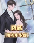 极品风流小农民