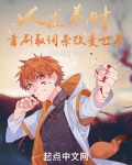 人在秦时,靠刷取词条改变世界