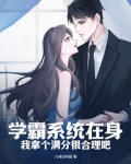 学霸系统在身，我拿个满分很合理吧