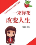 一束鲜花改变人生