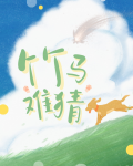 竹马难猜