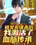 被女友谋杀后,我激活了血脉传承