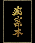 病案本