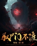 驭尸门不渡