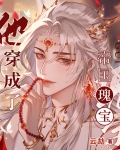 他穿成了帝国瑰宝