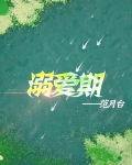 溺爱期