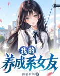 我的养成系女友