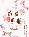 战国求生手册