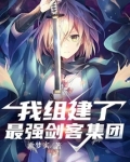我组建了最强剑客集团