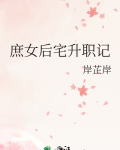 庶女后宅升职记
