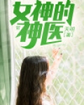 女神的神医