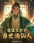 逍遥文公子，当世谪仙人