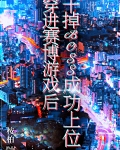 穿进赛博游戏后干掉BOSS成功上位