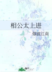 相公太上进免费阅读
