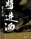 将进酒