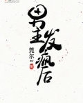 男主发疯后