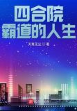 四合院:霸道的人生