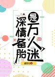 深情备胎是万人迷［快穿］