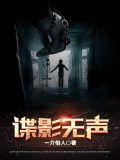 谍影无声